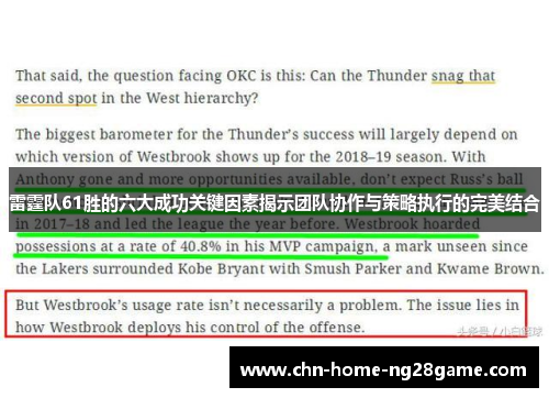 雷霆队61胜的六大成功关键因素揭示团队协作与策略执行的完美结合
