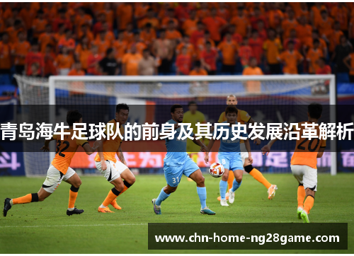 青岛海牛足球队的前身及其历史发展沿革解析