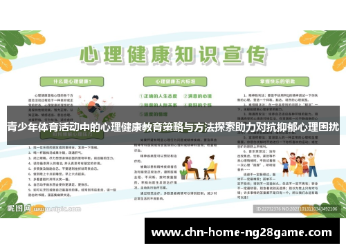 青少年体育活动中的心理健康教育策略与方法探索助力对抗抑郁心理困扰