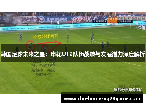 韩国足球未来之星：申花U12队伍战绩与发展潜力深度解析