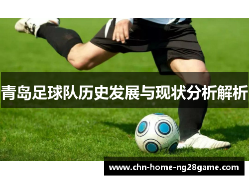 青岛足球队历史发展与现状分析解析