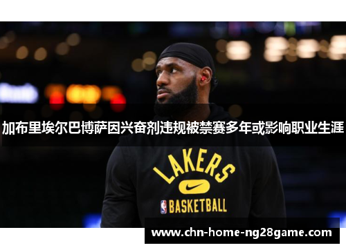 加布里埃尔巴博萨因兴奋剂违规被禁赛多年或影响职业生涯