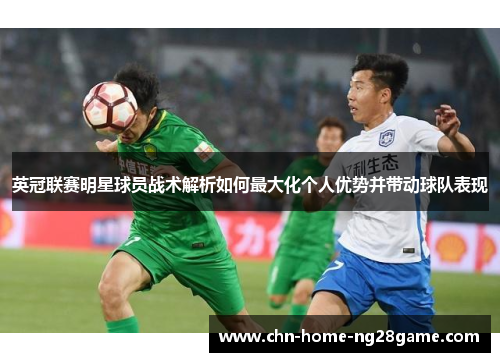 英冠联赛明星球员战术解析如何最大化个人优势并带动球队表现