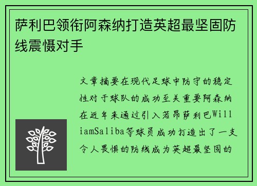 萨利巴领衔阿森纳打造英超最坚固防线震慑对手