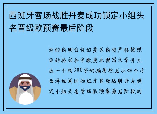 西班牙客场战胜丹麦成功锁定小组头名晋级欧预赛最后阶段