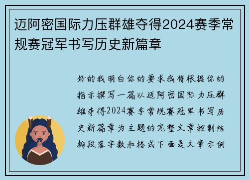 迈阿密国际力压群雄夺得2024赛季常规赛冠军书写历史新篇章